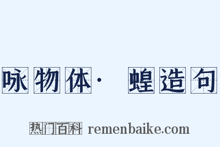 咏物体·蝗造句是什么意思的图片